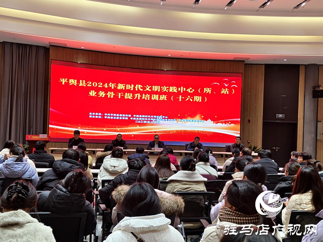 平輿縣舉辦2024年新時代文明實(shí)踐中心(所、站)業(yè)務(wù)骨干提升培訓(xùn)班(十六期)