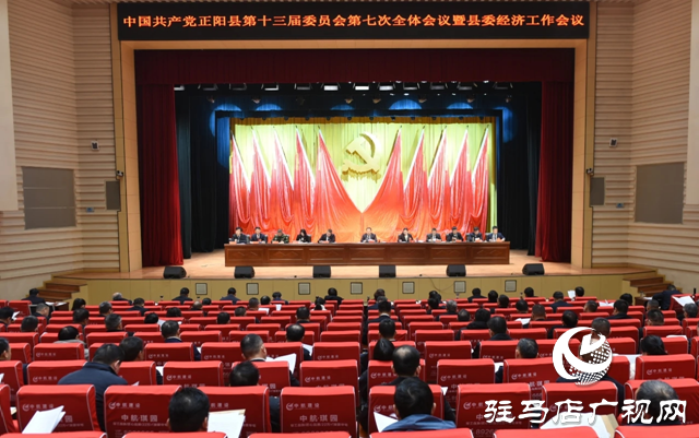 中國共產(chǎn)黨正陽縣第十三屆委員會第七次全體會議暨縣委經(jīng)濟工作會議召開