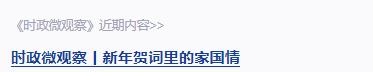 時政微觀察丨反腐為了人民