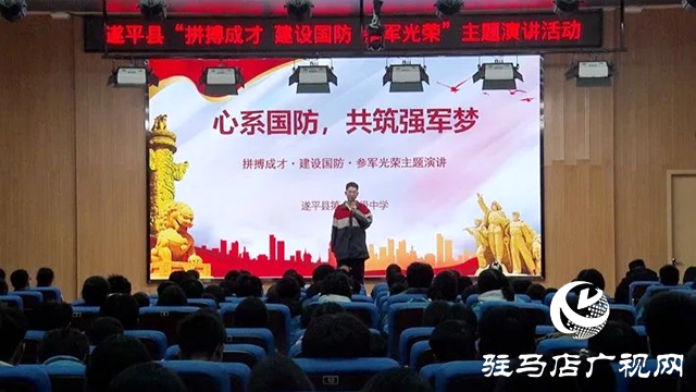 遂平縣舉行“拼搏成才、建設(shè)國(guó)防、參軍光榮”主題演講活動(dòng)