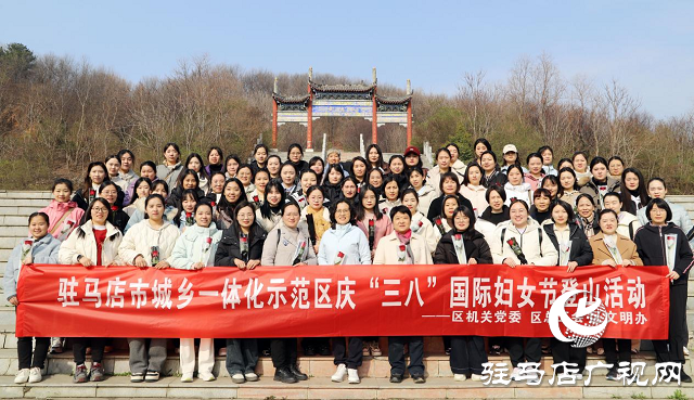 駐馬店市城鄉(xiāng)一體化示范區(qū)開(kāi)展慶“三八”婦女節(jié)登山活動(dòng)