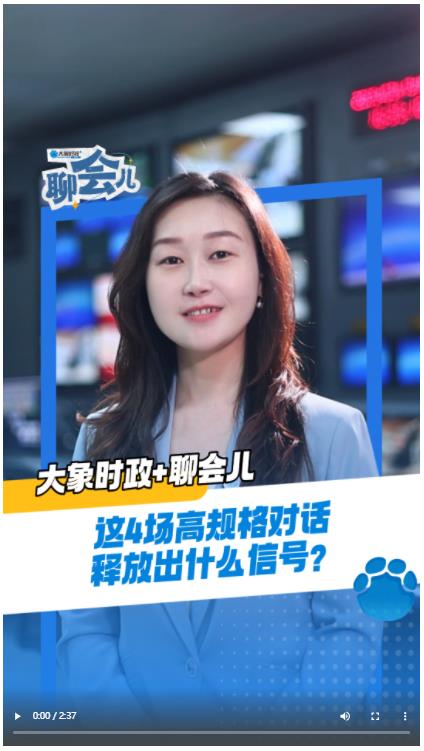 這4場(chǎng)高規(guī)格對(duì)話釋放出什么信號(hào)？丨大象時(shí)政+聊會(huì)兒
