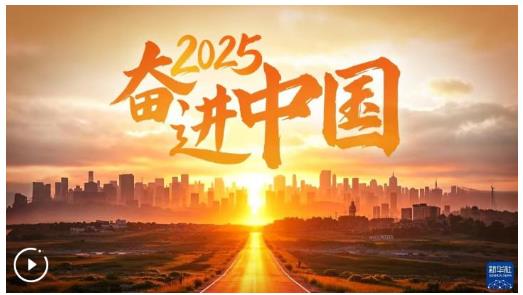 2025，奮進(jìn)中國(guó)