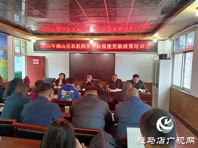 確山縣舉辦2025農機購置補貼培訓會