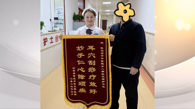 駐馬店市中醫(yī)院介入科獲贈(zèng)錦旗，耳部刮痧療法顯奇效