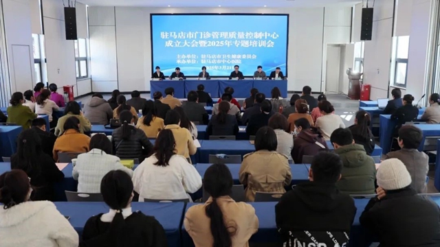 駐馬店市門診管理質(zhì)量控制中心成立大會(huì)暨2025年專題培訓(xùn)會(huì)召開(kāi)