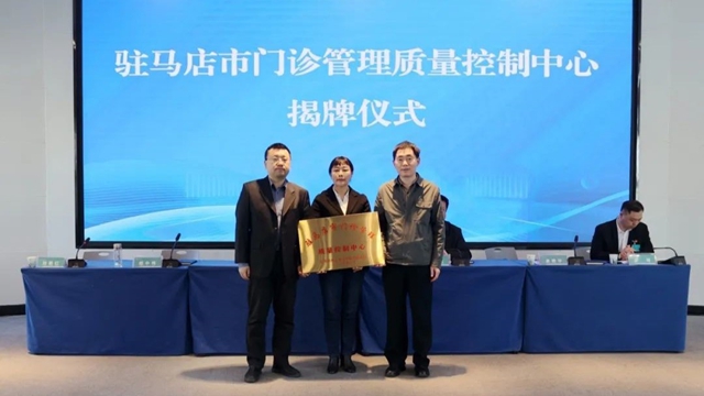 駐馬店市門診管理質(zhì)量控制中心成立大會(huì)暨2025年專題培訓(xùn)會(huì)召開(kāi)