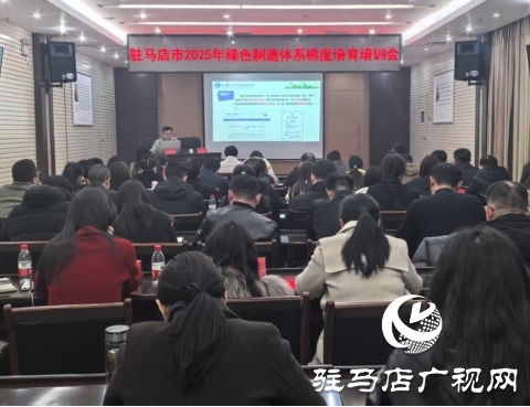 駐馬店市工信局召開(kāi)2025年綠色制造體系梯度培育培訓(xùn)會(huì)
