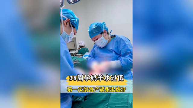 38周孕媽羊水過低，第一次剖宮產(chǎn)緊張出虛汗，市中醫(yī)院醫(yī)生暖心安慰