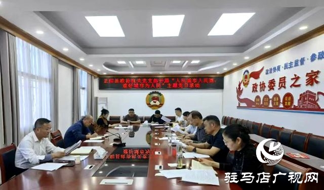 正陽縣政協(xié)機(jī)關(guān)黨支部開展“人民城市人民建，建好城市為人民”主題黨日活動