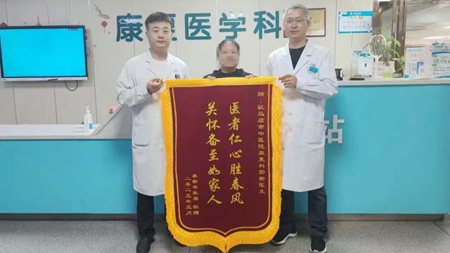 駐馬店市中醫(yī)院康復(fù)科：專業(yè)救治，獲贈錦旗
