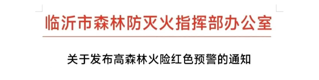 山火連發(fā)，原因公布！多地拉響紅色預(yù)警→