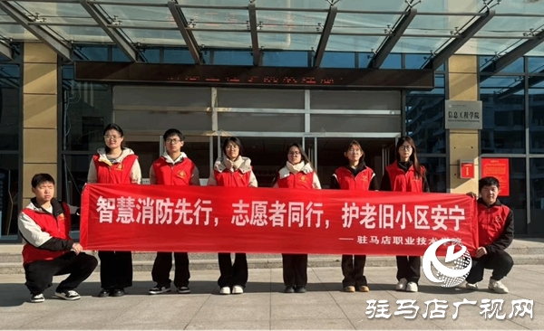 駐馬店職業(yè)技術學院人工智能學院開展“‘智’護家園，AI賦能消防新未來”消防安全隱患排查志愿服務效果好
