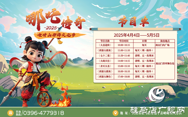 第十二屆嵖岈山西游文化節(jié)哪吒傳奇將于4月4日正式啟幕！