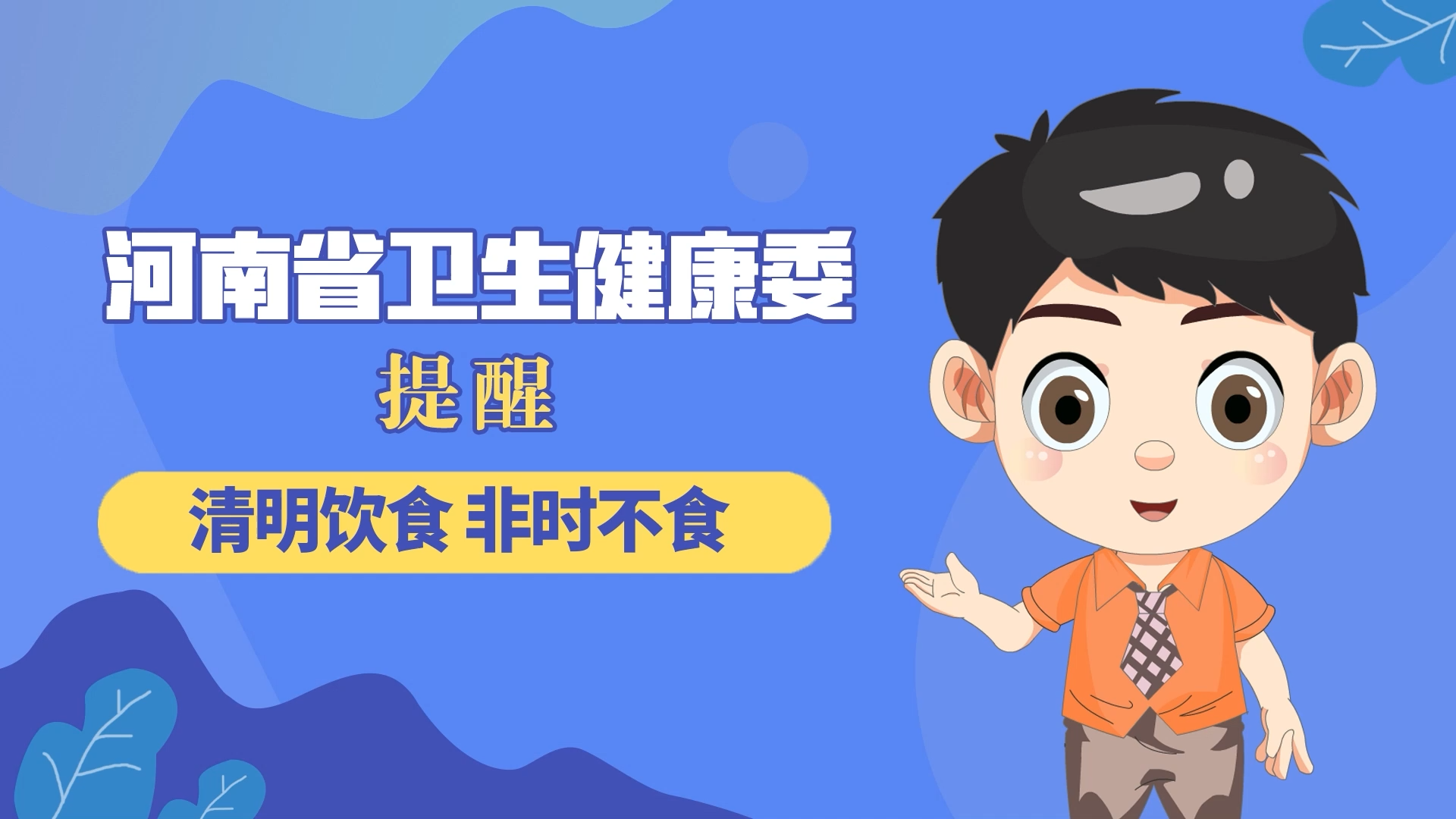 動漫：清明飲食，非時不食
