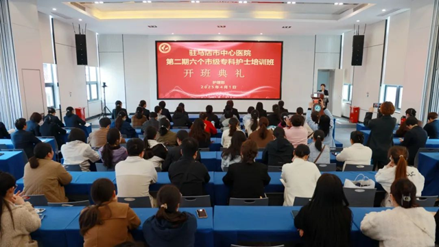 匠心筑夢(mèng) 礪行致遠(yuǎn)——駐馬店市中心醫(yī)院第二期六個(gè)市級(jí)?？谱o(hù)士培訓(xùn)班順利開班