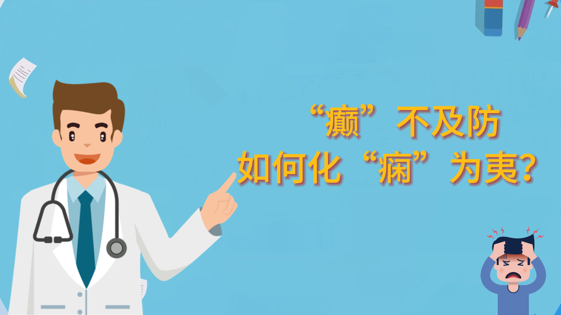  “癲”不及防，如何化“癇”為夷？