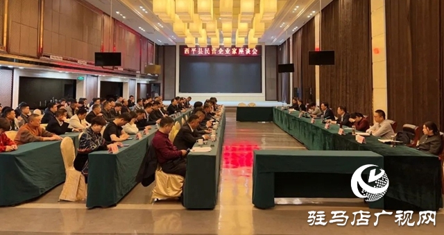 西平縣召開(kāi)民營(yíng)企業(yè)家座談會(huì)