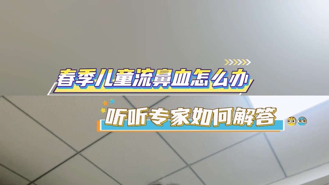 春季兒童流鼻血怎么辦？聽聽專家如何解答