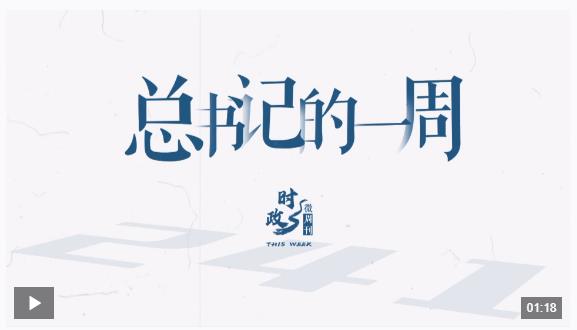 時(shí)政微周刊丨總書記的一周（3月31日—4月6日）