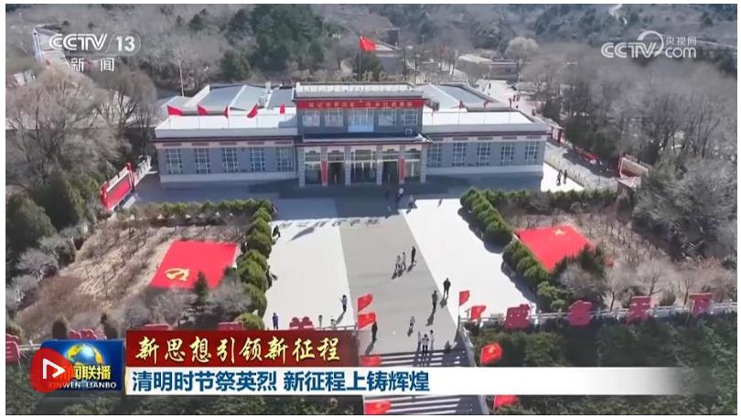 【新思想引領新征程】清明時節(jié)祭英烈 新征程上鑄輝煌
