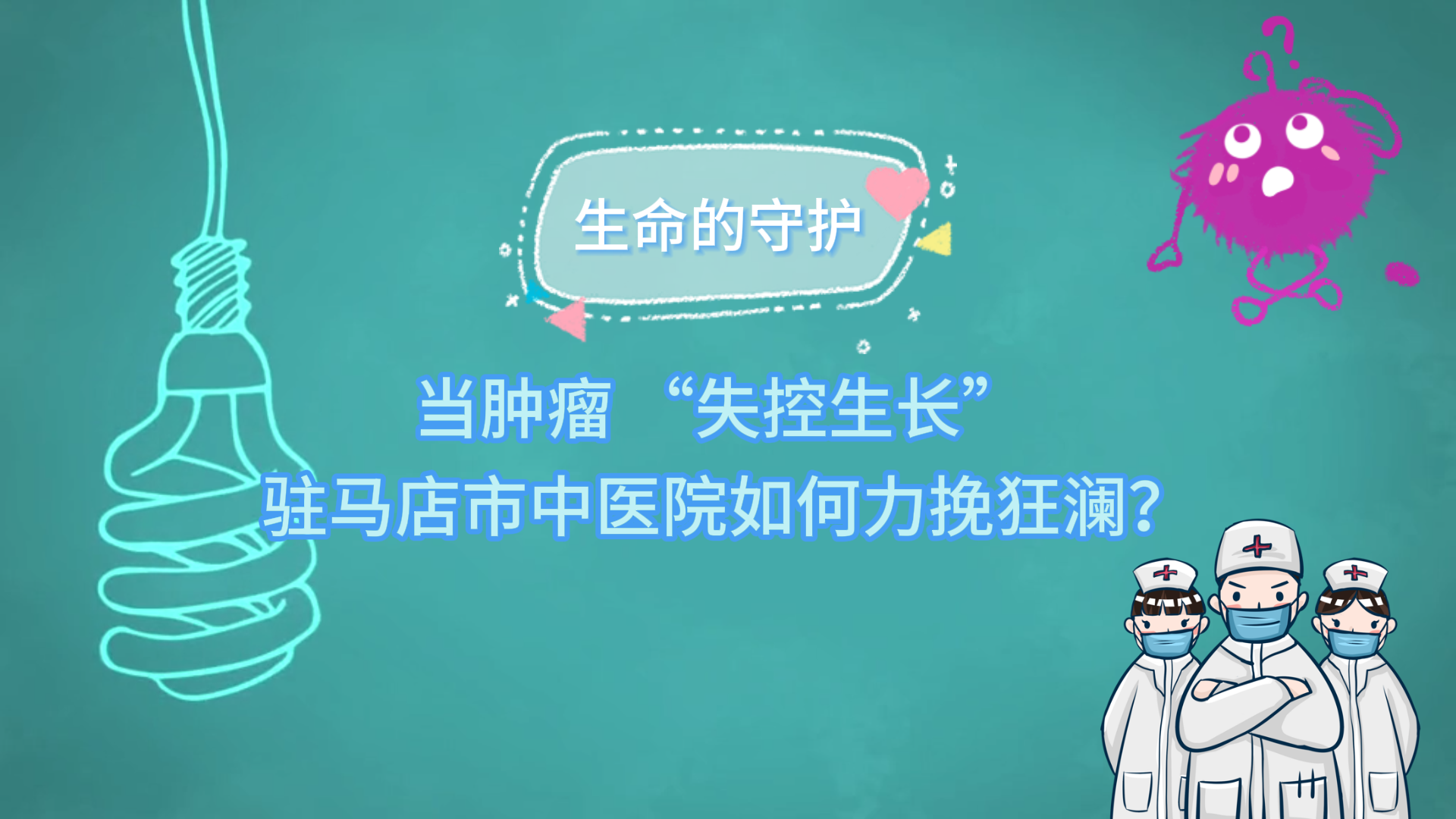 生命的守護：當腫瘤 “失控生長”，駐馬店市中醫(yī)院如何力挽狂瀾？