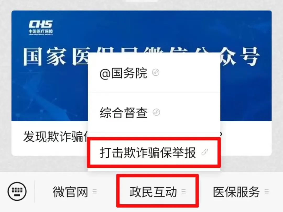 打擊欺詐騙保！國(guó)家醫(yī)保局已開通網(wǎng)上舉報(bào)→