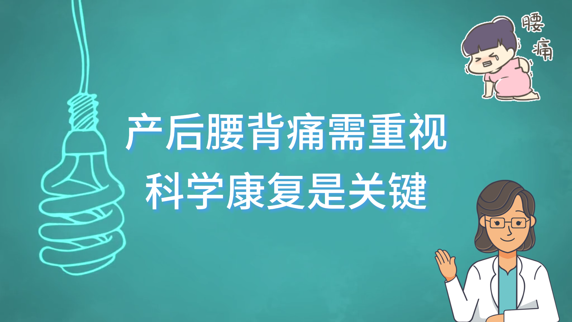駐馬店市中醫(yī)院專家提醒：產(chǎn)后腰背痛需重視，科學(xué)康復(fù)是關(guān)鍵