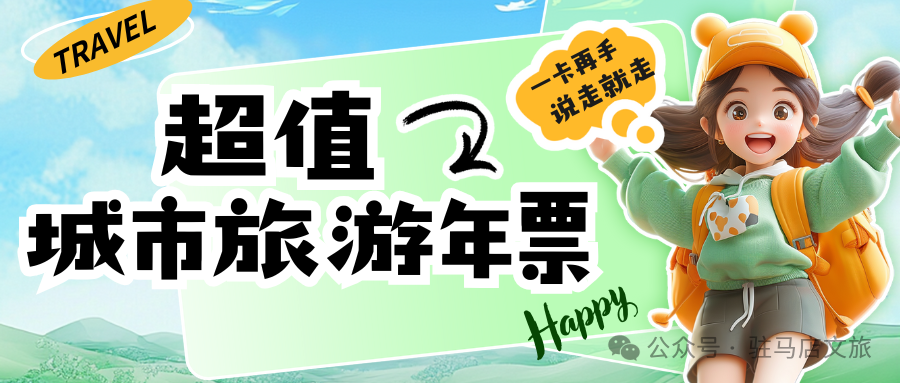 【城市旅游年票】讓你隨時(shí)隨地開(kāi)啟精彩旅程！
