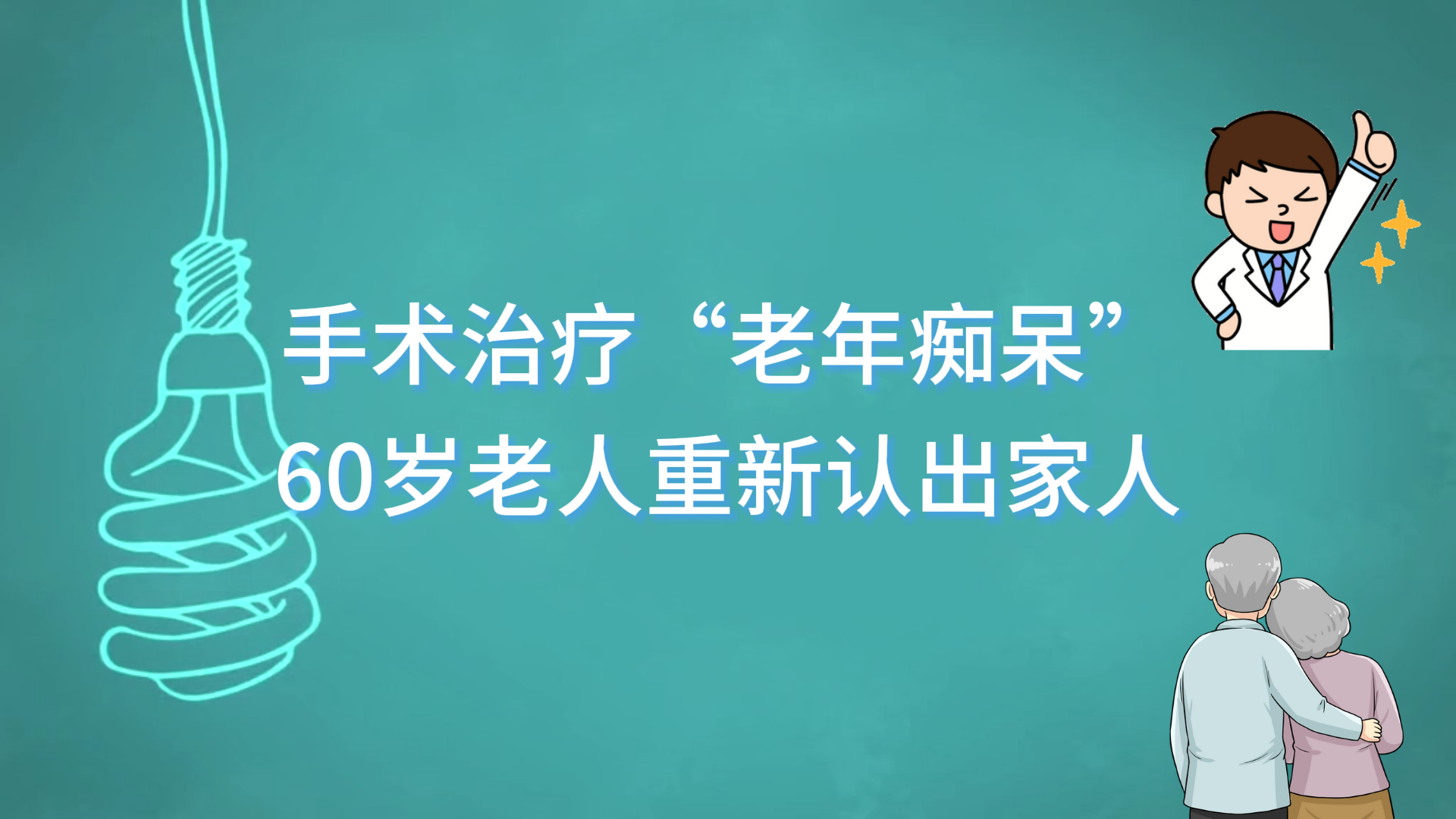 手術(shù)治療“老年癡呆”，60歲老人重新認出家人