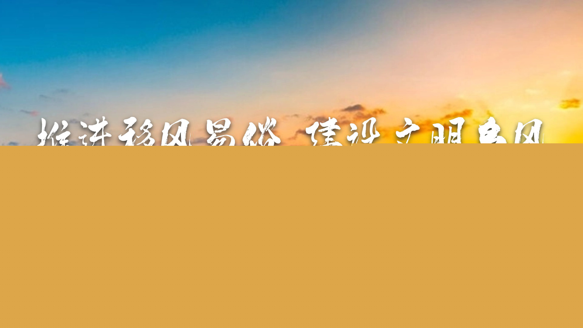 推進(jìn)移風(fēng)易俗 建設(shè)文明鄉(xiāng)風(fēng)