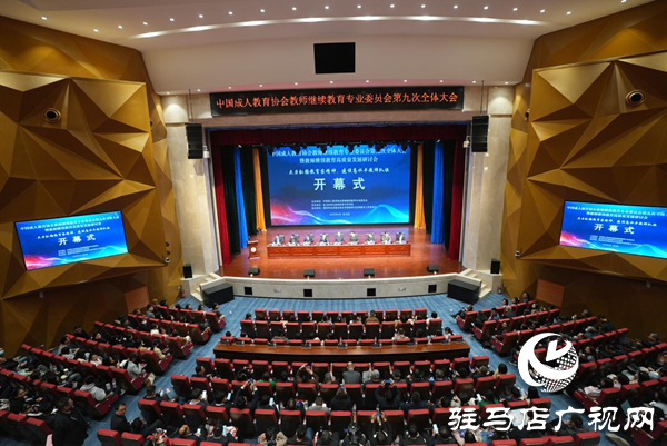 中國(guó)成人教育協(xié)會(huì)教師繼續(xù)教育專業(yè)委員會(huì)第九次全體大會(huì)暨教師繼續(xù)教育高質(zhì)量發(fā)展研討會(huì)在學(xué)校順利開幕