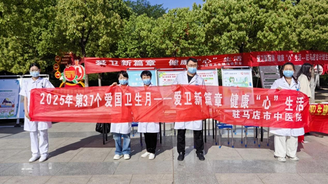  “愛衛(wèi)新篇章，健康‘心’生活”--駐馬店市中醫(yī)院開展愛國衛(wèi)生月宣傳義診活動