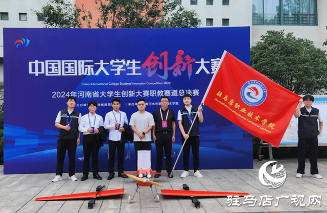 新突破！駐馬店職業(yè)技術(shù)學(xué)院在中國國際大學(xué)生創(chuàng)新大賽中獲獎！