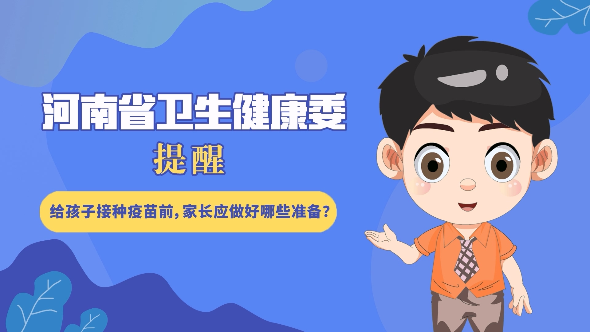 動漫：給孩子接種疫苗前，家長應(yīng)做好哪些準備？