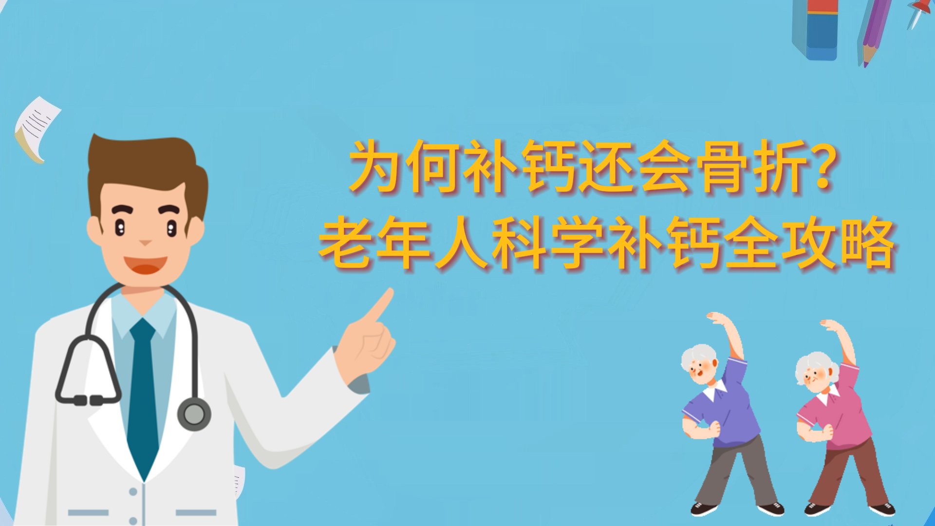 為何補鈣還會骨折？老年人科學(xué)補鈣全攻略