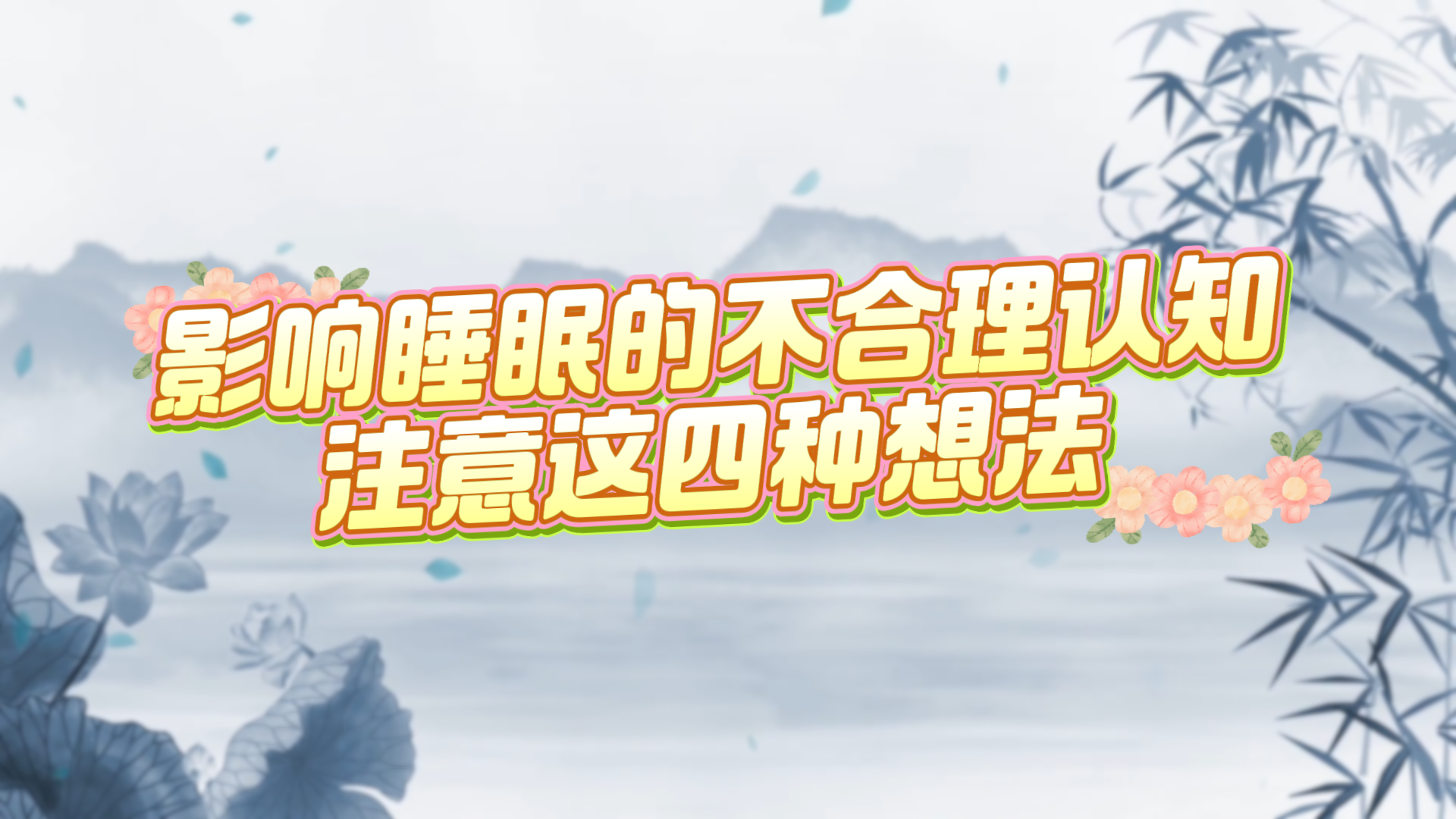 影響睡眠的不合理認知，注意這四種想法