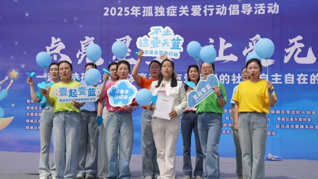 駐馬店市第一人民醫(yī)院：關(guān)愛孤獨癥兒童，我們一直在行動