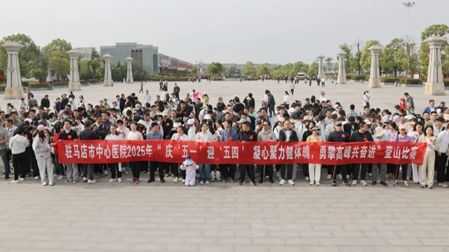 凝心聚力健體魄，勇攀高峰共奮進(jìn)——駐馬店市中心醫(yī)院開(kāi)展慶“五一”迎“五四”登山比賽活動(dòng)