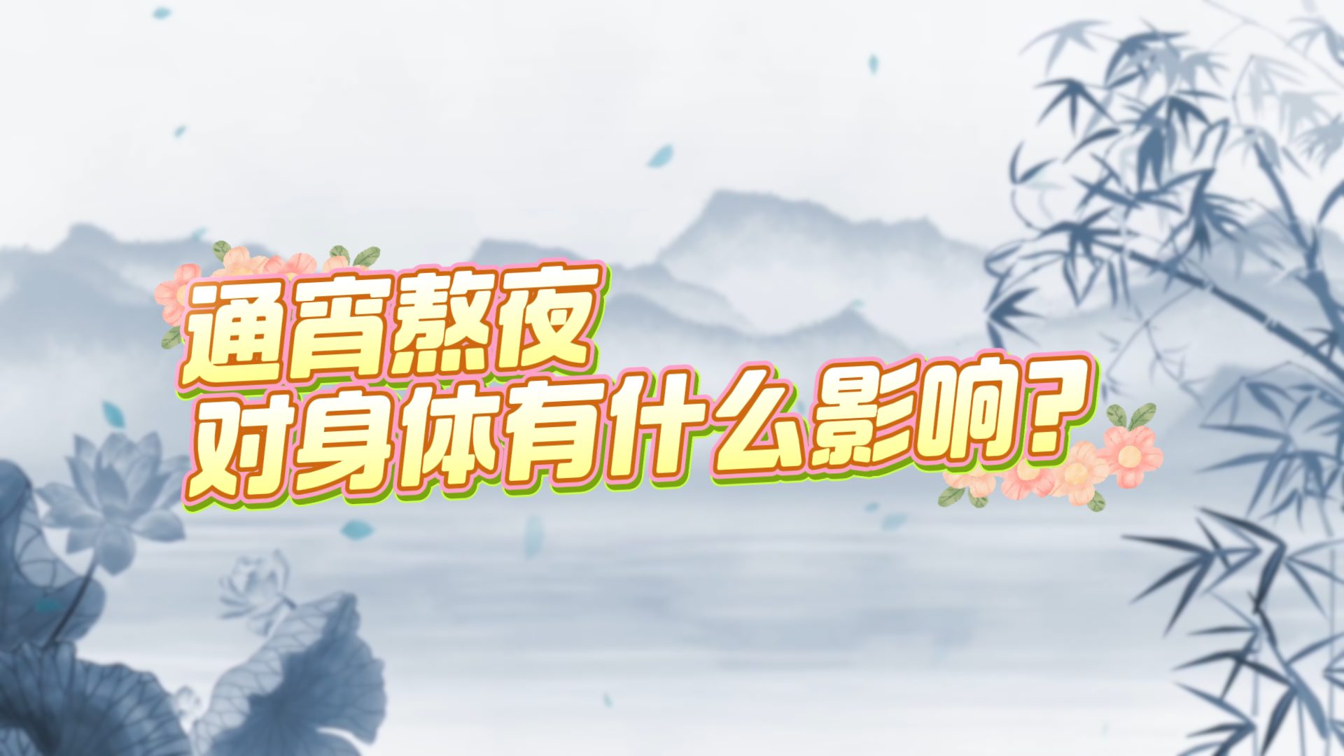 通宵熬夜對身體有什么影響？