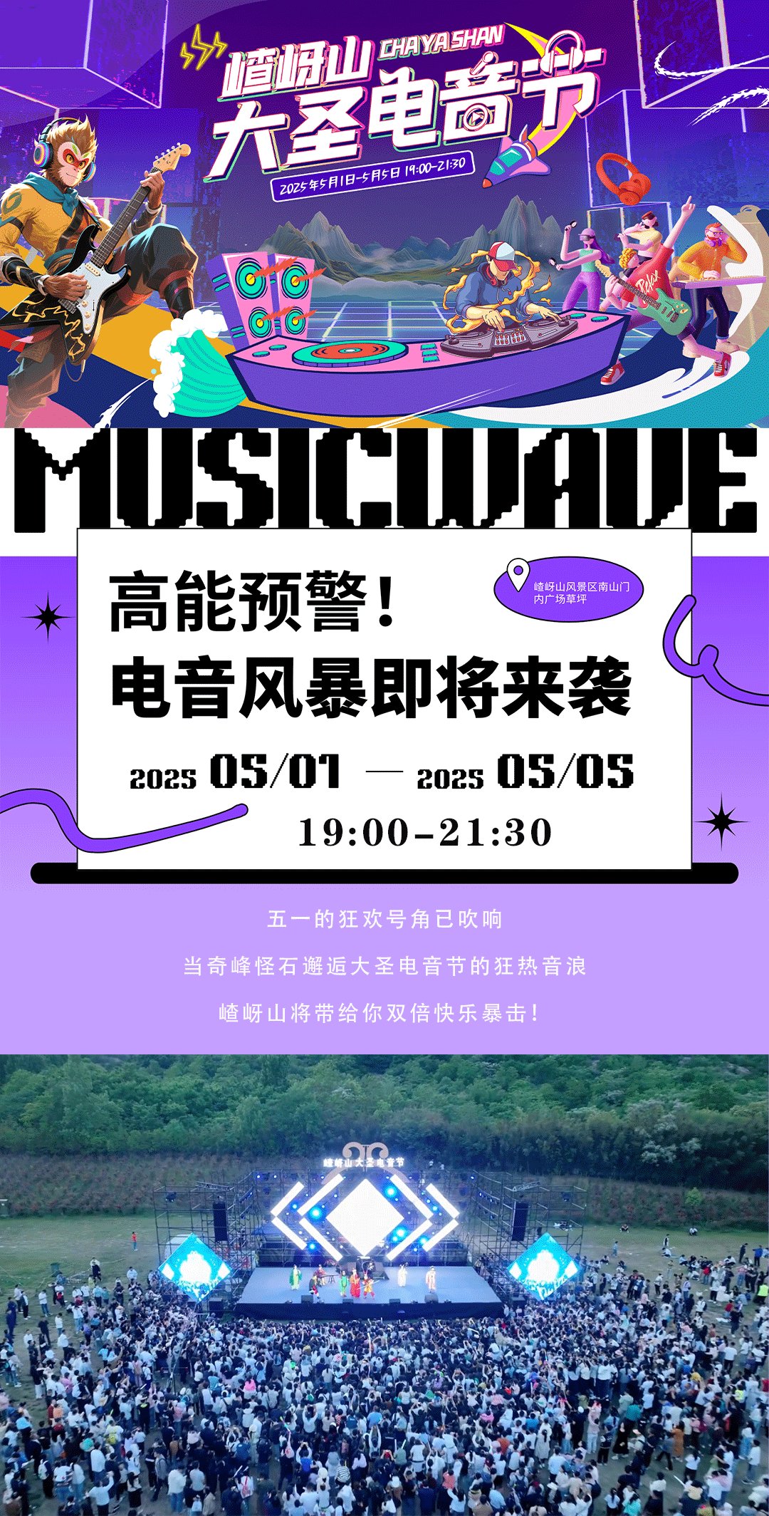 又搞事情了！嵖岈山五一假期開啟大圣電音狂歡盛宴！