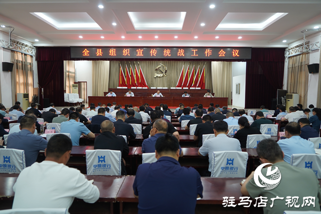 泌陽(yáng)縣召開(kāi)全縣組織宣傳統(tǒng)戰(zhàn)工作會(huì)議