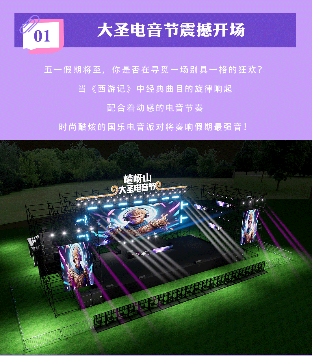 又搞事情了！嵖岈山五一假期開啟大圣電音狂歡盛宴！