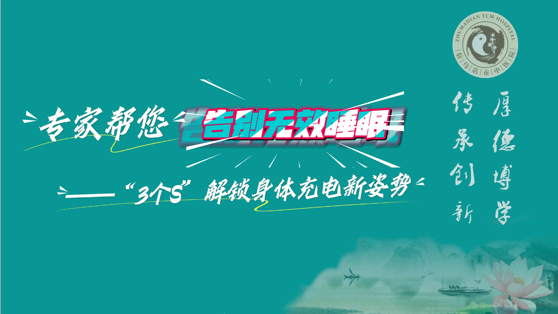 駐馬店市中醫(yī)院專家?guī)湍鎰e無效睡眠——“3個S”解鎖身體充電新姿勢