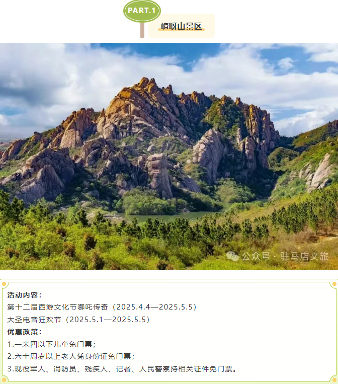 玩轉(zhuǎn)五一！駐馬店景區(qū)活動(dòng)合集請(qǐng)收藏！