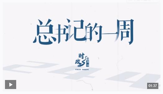 時(shí)政微周刊丨總書(shū)記的一周（4月21日—4月27日）