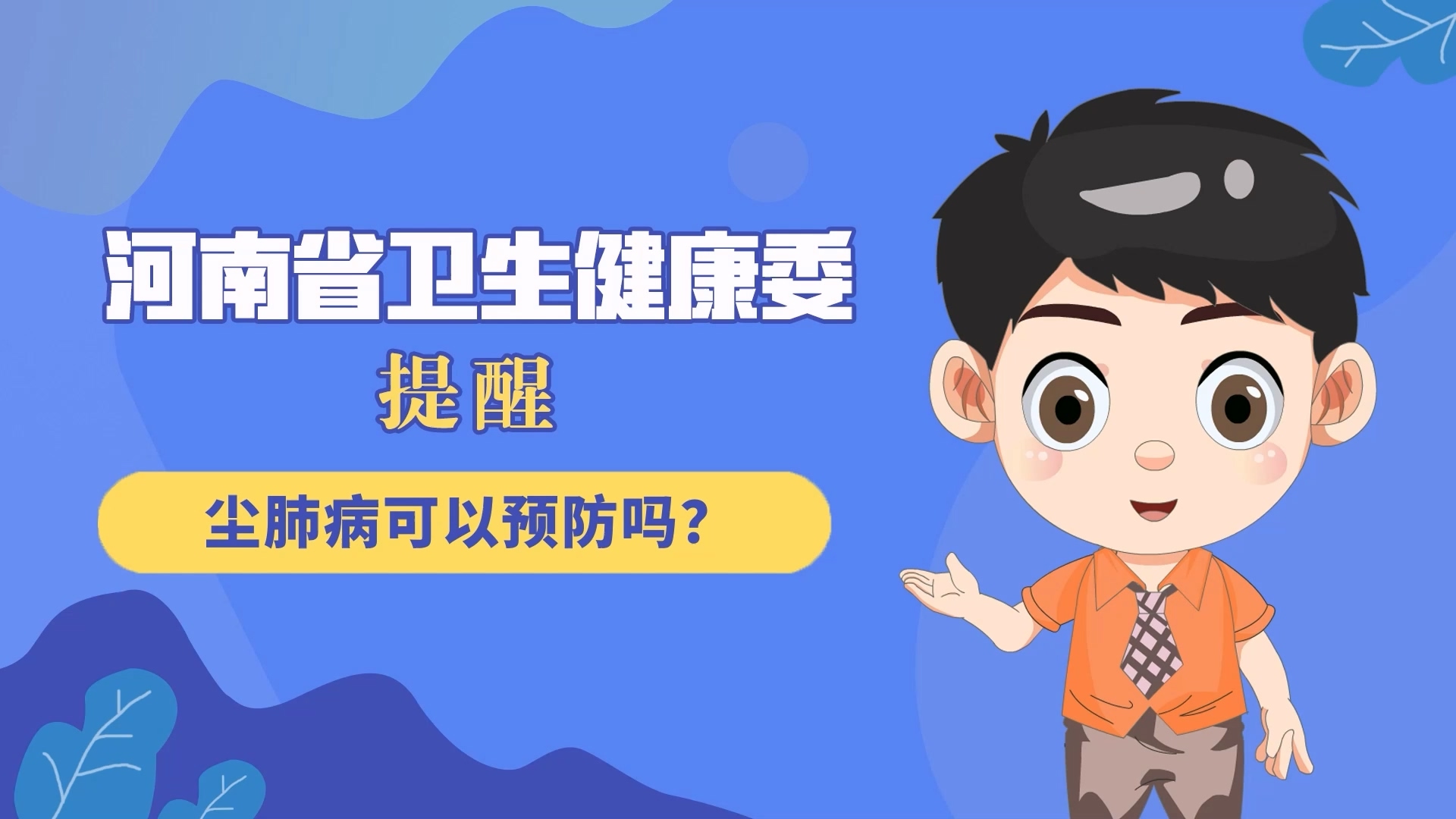 動漫：塵肺病可以預(yù)防嗎？