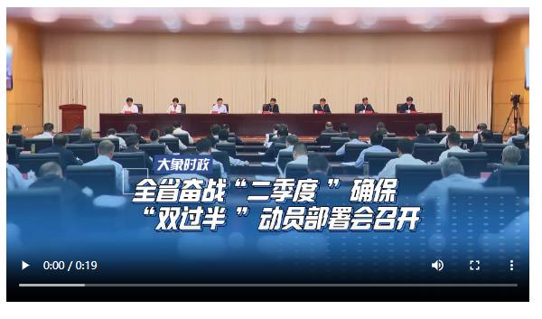 全省奮戰(zhàn)“二季度”確?！半p過(guò)半”動(dòng)員部署會(huì)召開