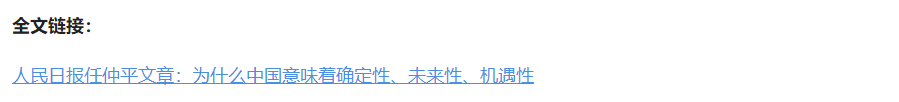 壹視界·任仲平文章解讀丨為什么中國(guó)意味著確定性、未來(lái)性、機(jī)遇性