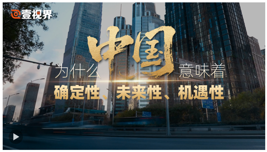 壹視界·任仲平文章解讀丨為什么中國(guó)意味著確定性、未來(lái)性、機(jī)遇性